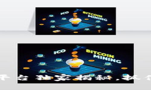 2023年区块链货币排名平台独家揭秘，抓住专家们的最佳投资秘诀！