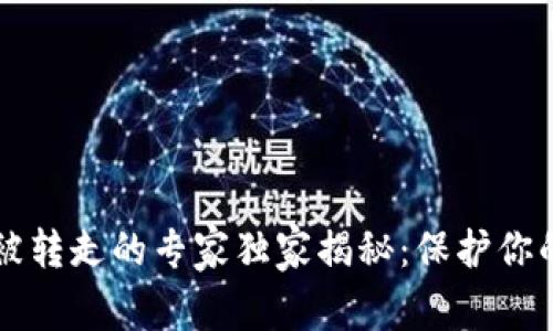 区块链钱包币被转走的专家独家揭秘：保护你的数字资产秘诀