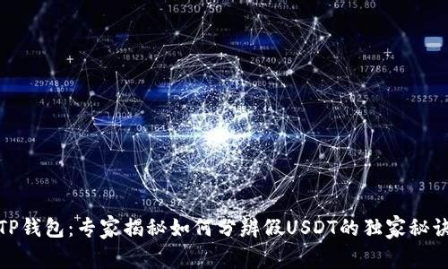TP钱包：专家揭秘如何分辨假USDT的独家秘诀