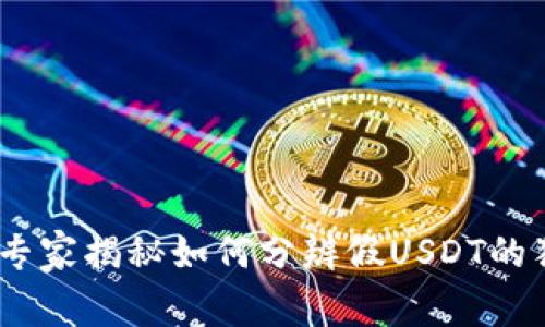 TP钱包：专家揭秘如何分辨假USDT的独家秘诀