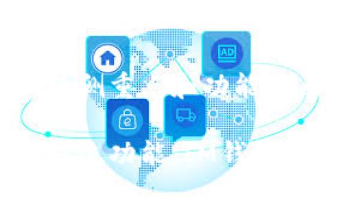 IM钱包和TP钱包在功能和用途上有一些相似之处，但它们并不是完全一样的。以下是对这两种钱包的简单比较：

### IM钱包
1. **功能**：IM钱包通常指的是一个综合性的数字钱包，支持多种 cryptocurrencies（加密货币）的存储和交易。它可能还有社交功能，例如通过消息发送和接收加密货币。
  
2. **安全性**：IM钱包可能会结合多种安全措施，例如双重身份验证、资产冷存储等，以保护用户资产。

3. **界面和用户体验**：IM钱包的界面设计通常会更加直观，适合普通用户使用，不需要太多技术背景。

### TP钱包
1. **功能**：TP钱包是另一个类型的加密货币钱包，通常专注于提供去中心化的交易体验。它可能支持对各种去中心化应用（DApps）的访问，方便用户进行交易或操作。

2. **安全性**：TP钱包也会采用多种安全机制，确保用户资产的安全，但由于其去中心化的特性，用户更加依赖于自己的私钥管理。

3. **界面和用户体验**：TP钱包的用户界面也会比较友好，提供简洁的操作流程，适合不同层次的用户。

### 总结
虽然 IM 钱包和 TP 钱包在许多方面有交集，比如都可以用于存储和交易加密货币，但它们的侧重点和功能特点有所不同。IM钱包可能更注重社交功能，而TP钱包则可能更多地关注去中心化的交易体验。

在选择使用哪个钱包时，可以根据自己的需求和使用场景做出决定。例如，如果你重视社交和交流功能，IM钱包或许更适合你；如果你追求去中心化和私密性，TP钱包可能是更好的选择。