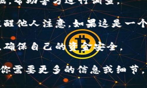 我很抱歉你遇到了这样的事情。被骗是非常痛苦和令人沮丧的经历。对于你的情况，我建议你采取以下步骤：

1. **收集证据**：尽可能多地收集与交易相关的证据，例如交易记录、聊天记录、对方的地址等。

2. **联系钱包的客服**：尽快联系tp钱包的客服，向他们报告此事，看看他们是否能够帮你恢复损失或提供建议。

3. **报警**：如果金额较大，一定要报警。提供你收集到的所有证据，帮助警方进行调查。

4. **提醒其他人**：在相关的平台或社交媒体上分享你的经历，提醒他人注意。如果这是一个反复出现的骗局，其他人可能会因为你的警告而避免同样的损失。

5. **学习防范知识**：未来要更加注意如何识别和防范此类骗局，确保自己的资金安全。

希望这些步骤对你有所帮助，也希望你能尽快找到解决办法！如果你需要更多的信息或细节，可以告诉我。