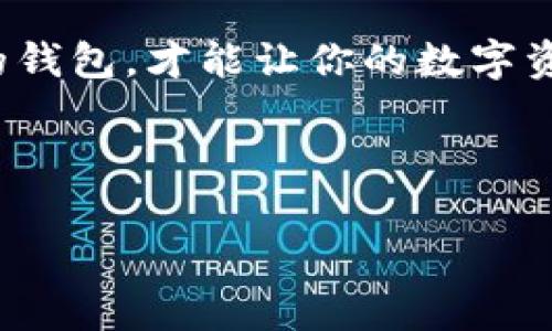 数字币电子钱包都用哪个？专家揭示独家秘诀！

数字币, 电子钱包, 加密货币/guanjianci

前言：为什么需要数字币电子钱包？
Hey，伙计们！今天咱们要聊聊数字币电子钱包，这可是现在最火的投资方式之一。你可能会想，为什么每个人都在谈论数字货币，而我却还在用传统的银行账户？说真的，数字币电子钱包为你带来了一个全新的金融世界，让你不仅可以轻松存储，还能随时随地交易。对于日益增长的加密货币市场，掌握一个合适的电子钱包是非常重要的。 

什么是数字币电子钱包？
简单来说，数字币电子钱包就像是你手机里的一个超级钱包，不过它存放的是虚拟货币，而不是纸币或硬币。这些电子钱包可以存储不同类型的加密货币，如比特币、以太坊等。它能够让你发起交易、接收付款，甚至与其他数字货币交易。在数字时代，拥有一个可靠的电子钱包几乎是必需的。 

数字币电子钱包的种类
说到数字币电子钱包，我们可以把它们分为几种类型，下面我就给大家详细划分一下。

h41. 热钱包/h4
热钱包指的是联网状态下的电子钱包，通常很方便使用。比如说，你的手机钱包或在线钱包基本上都是热钱包。这类钱包的好处是，方便交易和管理，但相应的安全性稍微低一点。互联网嘛，总有一些黑客和诈骗者出没。

h42. 冷钱包/h4
相比之下，冷钱包则是脱机状态的，像是硬件钱包或纸钱包。这类钱包的安全性极高，因为它们几乎不连接互联网。但相对的，你在交易的时候就会觉得稍微不方便，特别是当你需要频繁出入资金的时候。用冷钱包存储大笔资金是个不错的选择。

h43. 桌面钱包/h4
这是安装在个人电脑上的钱包，功能比较全面。然而，电脑如果被感染恶意软件，那可就麻烦大了。因此，确保你的电脑安全，是使用桌面钱包的前提。

h44. 移动钱包/h4
如今大多数人都喜欢在手机上管理资金，移动钱包让交易变得简单快捷。手机钱包用户只需通过扫码或输入少量信息，就能完成交易。不过，你的手机要记得加密保护哦，不然风险可就来啦！

h45. 热线钱包/h4
这种钱包可以提供更高的安全性，因为它结合了热钱包和冷钱包的优点。你可以在需要的时候快速交易，同时又能保持大多数资产的安全。在交易频繁的情况下，热线钱包简直是一种理想的选择。

如何选择合适的电子钱包？
首先，选钱包时要考虑安全性。大家懂的，在这行，有时候一不小心就会损失惨重。选择有良好口碑和强大安全措施的钱包。比如，双重验证、电源加密等功能，确保你的资产安全。

其次，用户体验也很重要。比如说，有些钱包功能繁杂，让人用得晕乎乎的；而有些钱包界面简洁易上手，这样在你急着转账的时候少走弯路。

最后，不同的钱包可能支持不同的币种，有的支持多币种交易，有的则聚焦于某几种，所以了解一下你平常使用哪些币种，再选择合适的钱包。 

一些推荐的电子钱包
那么，依据上述的分类和使用，接下里我来推荐几个热门的电子钱包。

h41. Coinbase/h4
这个钱包在全球范围内都非常有名。因为它不仅支持多种加密货币，还提供了非常直观的用户界面，非常适合新手使用。此外，Coinbase也是一个交易平台，你可以在这里直接买卖数字货币，提现也非常方便。

h42. Binance/h4
很多资深玩家都知道，Binance不仅是一个交换平台，还是一个很不错的钱包。特别适合想要长期投资的人，交易费用相对低，对于频繁交易的用户真是太友好了。

h43. Exodus/h4
Exodus 是个很有人气的桌面钱包，界面设计非常友好。它还提供了一些教育资源，帮助用户更好地理解和使用加密货币。此外，它支持多种类型的货币和交易。

h44. Ledger Nano S/h4
如果你是一个BTC大户，那 Ledger Nano S冷钱包绝对是个好选择。它提供了超高的安全性，让你的资产几乎不可能受黑客攻击。虽然使用上稍微麻烦点，但投资安全是最重要的，懂的吧！

h45. Trust Wallet/h4
如果你喜欢在手机上进行交易，Trust Wallet是个不错的选择。它支持多种币种和代币，而且界面简洁可爱，适合小白用户使用。

总结：选择适合自己的电子钱包
说了这么多，选择电子钱包的关键还是要看你的个人需求。在安全性、易用性和支持币种方面进行综合考虑。无论你是投资新手，还是老玩家，找到适合自己的钱包，才能让你的数字资产保值增值。 

所以，朋友们，不妨试试上面提到的一些电子钱包，根据自己的使用习惯选择最匹配的那款吧！希望大家在数字货币的投资路上好运常伴，顺利发家致富！  

当然，要是你有什么更好的建议或心得，也欢迎在评论区和大家分享哦！