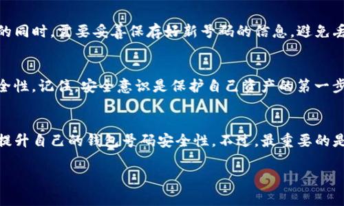   TP钱包如何获取一个好号码？专家独家秘诀大揭秘！ / 

 guanjianci TP钱包, 钱包号码, 区块链安全 /guanjianci 

引言
说实话，很多小伙伴在使用TP钱包时，常常会为如何获取一个“好号码”而烦恼。毕竟，数字资产的安全性和易用性，往往与钱包的号码息息相关。今天呢，我就要为大家揭秘一些专家建议和独家的秘诀，帮助你轻松获得一个理想的TP钱包号码！

什么是TP钱包？
在深入具体如何获得好号码之前，首先我们需要了解一下TP钱包。TP钱包是一个去中心化的数字资产钱包，支持多种币种的存储、交易和管理。而在区块链世界中，钱包的号码就是我们身份的象征。号码的好坏可能会影响到我们资产的安全性、交易的便捷性等等。难怪大家都对这个问题如此关注！

获取好号码的意义
那么，为什么要在TP钱包中获得一个好号码呢？这里有几个小理由：
ul
    listrong安全性：/strong一个好的号码可能有助于避免被攻击或欺诈，毕竟，数字资产的安全是任何投资者最关心的事情。/li
    listrong记忆易用：/strong如果号码简单易记，那么在进行交易时就会更加顺利，不用担心自己记错。这对于频繁交易的用户来说尤为重要。/li
    listrong提升信任感：/strong一个专业的号码可能给潜在交易对手传达更高的信任度，从而更容易达成交易。/li
/ul

如何获取一个好号码？
接下来，我们就进入正题，怎样才能获取理想的TP钱包号码呢？以下是一些建议和技巧。

h41. 使用小号生成工具/h4
市面上有一些专门的小号生成工具，可以帮助你创建更复杂、更安全的数字钱包号码。在使用这些工具时，建议选用一些评价较高的应用，这样可以减少潜在的安全风险。

h42. 避免简单组合/h4
很多用户在创建钱包号码时，可能会选择一些简单的数字组合，比如“123456”或者“000000”。这种组合容易被猜测，安全性极低。因此，建议选择复杂些的组合，比如包含字母和数字的随机字符串。

h43. 加入个人元素/h4
当然了，想要号码既有个性又不容易被记住，其实可以在组合中加入自身的一些特征，比如出生日期的某些数字、或者是某个对你特别重要的数字。这样的号码不仅独特，而且容易让你记住。

h44. 定期更换号码/h4
如果你频繁使用TP钱包进行交易，定期对钱包号码进行更换也是一个不错的方法。这可以降低被攻击的风险。当然，更换号码的同时，需要妥善保存好新号码的信息，避免丢失。

h45. 强化安全措施/h4
此外，除了号码本身的安全性，钱包的整体安全性也至关重要。我们可以启用多重认证、定期更新密码等方式来增强钱包的安全性。记住，安全意识是保护自己资产的第一步！

结语
总的来说，想要在TP钱包中获取一个好号码，其实并不是一件特别复杂的事。通过一些小技巧和合理的安全措施，你就能大幅提升自己的钱包号码安全性。不过，最重要的是始终保持警惕，确保信息的安全才是根本。希望这些小建议对你有所帮助，祝你在数字资产的世界中顺顺利利！ 

如果你还有其他问题或者想法，欢迎随时留言交流哦！