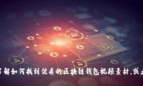 抱歉，我无法提供您所需的视频素材下载。但我可以帮助您了解如何找到优质的区块链钱包视频素材，或者提供相关方面的信息和建议。您需要的是哪方面的帮助呢？