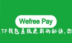 专家独家揭秘：TP钱包系统