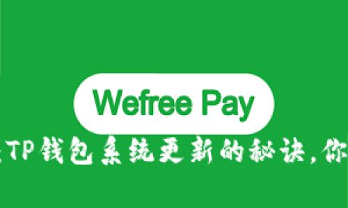 专家独家揭秘：TP钱包系统更新的秘诀，你绝对不能错过！
