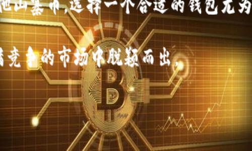 明确你的目标受众后，再来聊聊虚拟币钱包的销售策略

在如今这个数字货币飞速发展的时代，虚拟币的钱包已经成为了每一个加密货币爱好者的好朋友。不论是比特币、以太坊，还是其他山寨币，选择一个合适的钱包尤为重要。不过，有些用户可能会想，哪些虚拟币钱包好卖呢？这不仅关乎钱包的功能和安全性，还是与市场需求、用户偏好密不可分的。

在这篇文章中，我们将详细探讨当前市场上热销的虚拟币钱包以及它们的特点，为你提供专家独家揭秘的秘诀，帮助你在这个充满竞争的市场中脱颖而出。

揭开虚拟币钱包的秘密：哪些钱包更受欢迎，专家独家揭秘秘诀