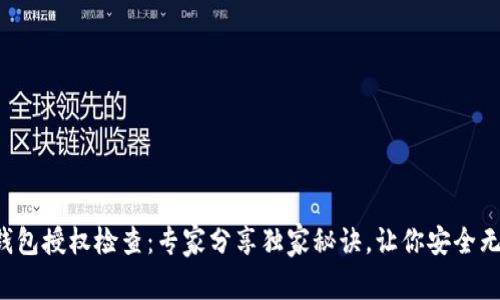 TP钱包授权检查：专家分享独家秘诀，让你安全无忧！