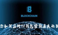 专家教你如何应对TP钱包密