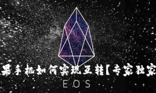 TP钱包苹果手机如何实现互转？专家独家揭秘秘诀