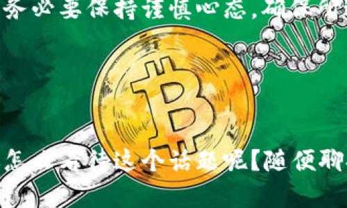 在中国，数字货币的法律地位是一个复杂且不断变化的议题。以下是对中国合法数字货币的一些分析和信息整理。

中国数字货币的监管背景
中国在数字货币领域的监管始终是比较严格的。虽然区块链技术得到了政府的认可和支持，但ICO（首次代币发行）和数字货币交易所被封禁，意味着大多数以比特币为代表的虚拟货币交易在中国是非法的。这一政策旨在保护投资者的权益，防止金融风险，因此，中国对于数字货币的态度始终是谨慎的。

合法的数字货币
根据现行法律法规，虽然多数传统的数字货币在中国处于法律灰色地带，但中国人民银行（央行）正在积极推动法定数字货币的研究和实施。以下是一些与数字货币相关的合法和被认可的形式：

1. **数字人民币（e-CNY）**
   数字人民币是中国人民银行推出的法定数字货币，属于国家发行的货币形式。它的目的是替代部分现金流通，提升交易效率，增强支付安全性。数字人民币的特点是中央银行完全监管，相比于其他虚拟货币，它具有法律地位，可以在特定的场合和平台进行使用。

2. **稳定币**
   稳定币是以某种资产作为基础，保持相对稳定价值的数字货币。在中国，部分稳定币如USDC（美元币）等在合法的金融服务平台上是可以提供一些应用服务的，尽管交易和持有仍然要遵守相关规定。

投资与风险
说真的，尽管数字人民币的推出为数字资产提供了合法渠道，但市场上仍存在许多风险，包括波动性和一些非法交易的存在。因此，投资数字货币的朋友一定要做好市场调查，多了解法律法规，防范诈骗。

如何获取合法的数字货币
如果你有兴趣尝试，获取和使用合法的数字货币，建议遵循这些步骤：

1. **使用数字人民币钱包**
   你可以通过官方渠道下载和注册数字人民币钱包，进行日常的线上线下支付，这也是体验数字货币的一种方法。

2. **参与合法的金融服务平台**
   一些金融科技公司获得了监管许可，可以提供与数字货币相关的投资服务。你可以在这些平台上开设账户，参与合法的数字货币投资。

3. **关注政策变化**
   政府政策时常会变动，定期关注相关政策与法规的更新是非常重要的，尤其是在中国这个监管相对严格的环境中。

总结
虽然大部分的数字货币在中国的交易和持有都是受限的，但随着数字人民币的推广，未来数字资产的合法化前景仍然广阔。作为投资者，务必要保持谨慎心态，确保所进行的每项操作都在法律法规允许的范围内。

关键词相关性
数字货币, 合法, 数字人民币/guanjianci

以上是关于中国合法数字货币的一些基本信息和建议，希望能够帮助你更好地了解这一领域。其实，数字货币的世界很新奇也很复杂，你怎么看待这个话题呢？随便聊聊吧！