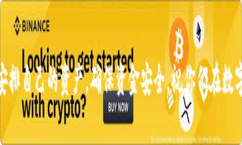 ពីរក货币转TP钱包要多久？独家揭秘专家秘诀！/biao

TP钱包, 货币转账, 转账时间/guanjianci

引言
说真的，随着数字货币的流行，越来越多的人开始关注如何将自己的资产安全地存放和转移。TP钱包作为一个相对热门的数字货币钱包选择，吸引了许多用户的注意。然而，许多人在使用过程中最常问的问题就是：“货币转TP钱包要多久？”这个看似简单的问题，实际上隐藏着不少细节。接下来，我们就来详细探讨这个问题。

什么是TP钱包？
在我们深入讨论转账时间之前，先来了解一下TP钱包。TP钱包是一个多功能的数字资产管理工具，它不仅支持多种数字货币的存储和转账，还兼具安全性和用户友好性。你可以在这个钱包中进行比特币、以太坊等多种主流币种的管理。它的易用性和安全性让不少用户青睐。

货币转账流程解析
要理解货币转TP钱包的时间，我们首先需要了解转账的流程。实际上，转账的时间取决于多个因素，下面我们将逐一解释。

h41. 选择转账方式/h4
不同的转账方式会影响时间。一般来说，你可以选择通过交易所转账、区块链直接转账及其他方式。比如通过交易所转账，通常需要一些时间来处理订单，而直接通过区块链转账，虽然理论上可以快速完成，但网络拥堵会导致延迟。

h42. 网络拥堵情况/h4
你懂的，桶子的水位越高，流出的速度就越慢。区块链网络在某些时间段可能会出现拥堵，特别是在市场波动剧烈的情况下，交易同时涌入，转账的确认时间就会变长。这时候，转账到TP钱包的时间可能会比平时多出一两个小时，甚至更多。

h43. 确认次数/h4
不同的币种对转账的确认次数要求不同。以比特币为例，通常需要六次确认才能被视为安全可靠的约定；而以太坊则通常只需要几次确认。这些确认时间会影响你实际看到货币到账的时间。

一般转账时间范围
综上所述，转账时间可能因多种因素而异，但一般来说，转账到TP钱包的时间范围可以大致如下：

h41. 通过交易所转账/h4
这种方式一般需要1小时至数小时，具体时间取决于交易所的处理速度和网络状况。

h42. 区块链直接转账/h4
如果网络拥堵较少，通常在10分钟到1小时内到账；在网络拥堵时，则可能需要更久，甚至数小时。

如何加快转账速度？
虽然有时转账的速度可能会受限制，但我们可以通过一些方法尽量加快这个过程。

h41. 选择合适的时间进行转账/h4
避开网络拥堵的时段，一般在周末或假期间，市场活跃度较低，这时候转账的速度会相对较快。

h42. 提高交易费用/h4
许多区块链网络允许用户设置交易费用，支付更高的手续费可能会让你的转账获得更高的优先级，从而加快到账速度。

总结
总的来说，货币转TP钱包所需要的时间是一个相对复杂且多变的过程，受多种因素的影响。然而无论如何，在数字货币的世界里，耐心和对流程的理解是至关重要的。希望通过这篇文章能帮助大家更好地把握转账时间，做出聪明的资产管理决策。

最后的一点建议
说实话，数字货币的世界变化万千，保持对市场的敏感和对新知识的学习，才能在这个行业中游刃有余。希望大家能在使用TP钱包时，合理安排自己的资产，确保资金安全。祝你们在数字货币的交易中顺风顺水，获得满意的回报！