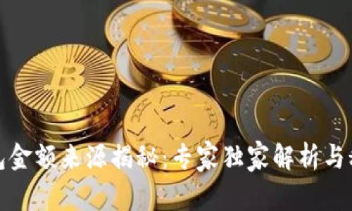 加密钱包金额来源揭秘：专家独家解析与秘诀分享