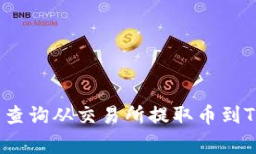 专家揭秘：如何轻松查询从交易所提取币到TP钱包的过程与秘诀