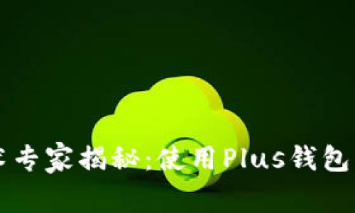 区块链技术专家揭秘：使用Plus钱包的独家秘诀