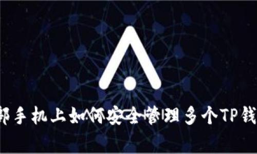 专家揭秘：一部手机上如何安全管理多个TP钱包的独家秘诀