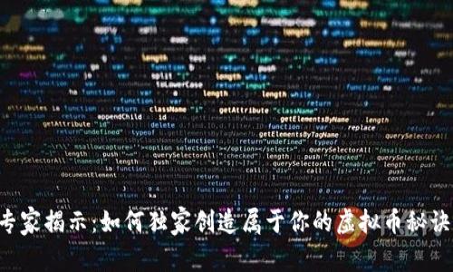 专家揭示：如何独家创造属于你的虚拟币秘诀！