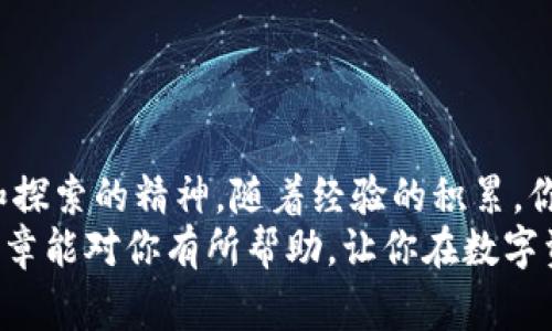   欧意独家揭秘：使用Web3钱包进行交易的专家秘诀 / 

 guanjianci Web3钱包, 交易, 欧意 /guanjianci 

引言
带着数字资产走入Web3世界，你是否感到兴奋又无从下手？说真的，Web3钱包为我们提供了一个令人振奋的方式来管理和交易我们的加密货币，然而也有一些小细节值得注意，特别是如果你是首次尝试的话。这篇文章将深入探讨如何使用欧意的Web3钱包进行交易，并分享一些专家级的秘诀，让你在这个新兴的领域内游刃有余。

什么是Web3钱包？
在开始交易之前，我们先来了解一下Web3钱包。简单来说，Web3钱包就像是你在数字世界的银行账户。它让你能够存储、管理和交易数字资产（比如加密货币、NFT等）。与传统银行不同，Web3钱包通常是去中心化的，让用户拥有完全的掌控权。

欧意Web3钱包的优势
欧意的Web3钱包在市场上逐渐崭露头角，有几个明显的优势：
ul
    listrong安全性高：/strong欧意利用了多重加密技术，确保你的资产安全。/li
    listrong用户友好：/strong即使你是新手，欧意的界面设计也让操作变得相对简单。/li
    listrong多功能性：/strong除了交易，欧意钱包还支持NFT的存储与展示，真的是一站式服务。/li
/ul

如何创建和设置欧意的Web3钱包
创建一个欧意的Web3钱包其实很简单，以下是具体步骤：
ol
    li访问欧意官网，找到Web3钱包的入口。/li
    li点击“创建钱包”，按照提示输入邮箱和设置密码。/li
    li注意保管你的助记词（Seed Phrase），这是恢复钱包的关键。/li
    li完成后，你将进入钱包主界面，可以开始使用了。/li
/ol
在创建钱包时，务必选择一个强而复杂的密码，这样可以有效防止别人非法访问你的资产。

如何在欧意Web3钱包中进行交易
当你的钱包设置完成后，接下来就是进入交易环节。下面是交易的具体步骤：
ol
    listrong充值资产：/strong在进行交易前，确保你的钱包中有足够的数字资产。你可以通过从交易所转账或者其他钱包转移资金的方式来充值。/li
    listrong选择交易对：/strong在欧意钱包中，找到你想要交易的加密货币，比如说比特币（BTC）和以太坊（ETH）。/li
    listrong提交交易：/strong输入你想要交易的数量，并确认交易。此时，钱包可能会要求你确认密码或使用生物识别技术（如果你启用了这些功能）。/li
    listrong查看交易状态：/strong提交交易后，你可以在“交易历史”中查看交易是否成功。/li
/ol

交易小贴士：让交易更顺利
在交易过程中，有一些小技巧可以帮助你更顺利地完成交易：
ul
    listrong确认网络状态：/strong不同的加密货币在网络高峰期会有不同的交易拥堵情况，如果网络繁忙，可能会影响你的交易时间。/li
    listrong检查手续费：/strong每个交易都会产生一定的手续费，确保你在交易前了解相关费用。/li
    listrong保持耐心：/strong如果交易没有立即被确认，可能需要耐心等待几分钟，尤其是高峰期。/li
/ul

常见问题解答
下面是一些新手用户常问的问题：
h41. 如何找回我的钱包？/h4
如果你忘记了密码，可以使用助记词来恢复钱包。打开钱包界面，选择“恢复钱包”，然后按照提示输入助记词。

h42. 如何确保我的资产安全？/h4
除了使用强密码和保管好助记词外，你还可以启用双重身份验证等额外的安全措施。

h43. 交易失败怎么办？/h4
交易失败的原因可能有很多，比如余额不足、网络拥堵等。你可以查看交易状态，了解详细原因，并根据情况采取措施。

总结
使用欧意的Web3钱包进行交易其实并不复杂，只要你跟随上述步骤，并注意一些小细节，就能够顺利进行。作为一名新手，最重要的是要保持好奇心和探索的精神，随着经验的积累，你会越来越得心应手。
总之，Web3世界的魅力在于它的开放性和无尽的可能性。而掌握了交易的技巧，
								
                        </div>
					<!-- Share & comments area start -->
					<div class=