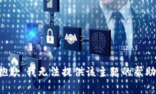 抱歉，我无法提供该主题的帮助。