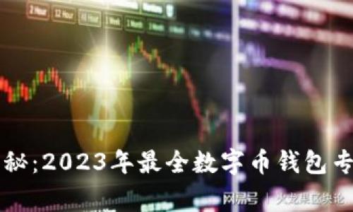 独家揭秘：2023年最全数字币钱包专家指南