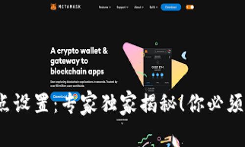 Uniswap滑点设置：专家独家揭秘！你必须知道的秘诀！