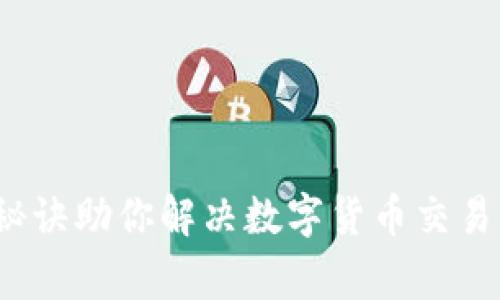 专家揭秘：独家秘诀助你解决数字货币交易所登录不上问题