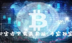 火网交易所APP官方下载最