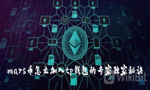 mars币怎么加入tp钱包的专家独家秘诀
