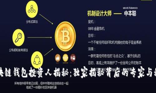 区块链钱包投资人揭秘：独家揭秘背后的专家与秘诀