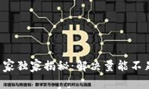 TP钱包专家独家揭秘：解决量能不足的秘诀！