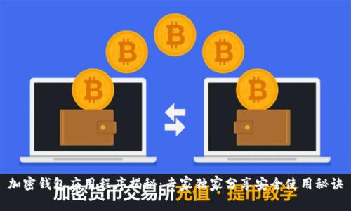 加密钱包应用程序揭秘：专家独家分享安全使用秘诀