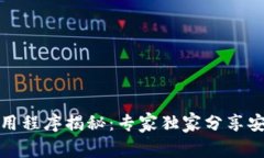 加密钱包应用程序揭秘：