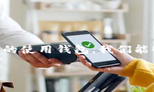   专家揭秘：数字货币钱包独家使用秘诀大公开！ / 

 guanjianci 数字货币, 钱包, 加密货币 /guanjianci 

什么是数字货币钱包？
数字货币钱包实际上是一种科技工具，用于存储和管理你的数字货币或加密货币。想象一下，它就像是你银行账户的数字版，不过你持有的不是传统的货币，而是比特币、以太坊等这些颇具神秘色彩的数字资产。说真的，在这个迅速发展的加密世界中，懂得如何安全地使用这些钱包至关重要！

为什么需要数字货币钱包？
随着越来越多的人开始投资数字货币，拥有一个可靠的数字货币钱包就显得尤为重要。钱包不仅仅是存储币的地方，它还负责你的资产安全。想象一下，如果你把钱放在一个不安全的地方，随时可能被偷走，那可真是惨了！
而数字货币钱包能够帮助你：br
1. 安全存储：确保你的数字资产安全。br
2. 方便交易：方便你进行发送和接收交易。br
3. 查看余额：随时随地获取你的账户信息。

数字货币钱包的类型
现在，让我们来聊聊不同类型的数字货币钱包。其实就像手机有很多品牌、很多型号，数字钱包也是琳琅满目。总体上可以分为以下几类：

1. 热钱包（Hot Wallet）
热钱包是指在线上运行的钱包，常用于日常交易。因为它们保持在线，所以相对来说使用起来非常方便。不过呢，这也意味着安全性有所降低，尤其是容易受到网络攻击。想象一下，就像把钱放在一个没有锁的公寓里，随时可能有人进来拿走！

2. 冷钱包（Cold Wallet）
冷钱包相对热钱包而言，安全性更高。它们通常是离线存储的，譬如硬件钱包或者纸钱包。这就像把钱存放在银行保险箱里，安全又稳定。不过，由于使用不够便捷，可能对于日常交易来说不是最佳选择。

3. 移动钱包（Mobile Wallet）
移动钱包就是一种应用程序，可以在你的智能手机上使用。这种钱包非常适合快速支付，比如用来买咖啡或购物。说真的，只需简单几步，你就可以完成交易；不过，还是得小心，手机丢了可就麻烦了！

4. 桌面钱包（Desktop Wallet）
桌面钱包是安装在电脑上的软件，可以进行更复杂的交易和管理。它给了用户更多控制权，但如果你的电脑受到病毒攻击，那就得不偿失了。

5. 网络钱包（Web Wallet）
网络钱包通过互联网访问，通常是由交易所提供的服务。虽然便利，但也存在风险——如果交易所被黑客入侵，你的资产可能瞬间就“蒸发”了！

选择数字货币钱包的秘诀
选择合适的钱包其实不难，只要记住这些要点！
ol
li安全性第一：无论你选择哪种钱包，安全性一定要放在首位。查看钱包历史，看是否有过被攻击的记录。/li
li用户体验：钱包的界面是否友好，操作是否简单，毕竟我们都希望能轻松管理自己的资产。/li
li功能丰富：考虑钱包的功能是否满足你，比如支持的币种、交易功能等。/li
li社区评价：查看其他用户的评价和反馈，了解这个钱包在行业中的认可度和口碑。/li
/ol

2023年推荐的数字货币钱包
让我们来看看2023年一些备受推崇的数字货币钱包吧！

1. Ledger Nano S
如果安全是你的首要考虑，那Ledger Nano S绝对是个不错的选择。它是一款硬件钱包，提供了最高级别的安全性，适合存放大额数字资产。用户只需对设备进行一次性设置，就可以安心地离线存储他们的数字货币。

2. Coinbase Wallet 
作为全球知名的加密货币交易所，Coinbase也提供了一款钱包服务。它的界面简单易用，非常适合新手。而且,它支持众多的加密资产，方便你管理多种币种。真的挺不错！

3. Trust Wallet 
Trust Wallet是一款移动钱包，由币安支持，用户可以在手机上随时随地管理他们的数字货币。它支持大量的币种和代币，接口友好，尤其适合喜欢在移动设备上进行操作的用户。

4. Trezor 
Trezor也是一个备受信赖的硬件钱包，它的设计独特且安全性极高。用户不仅可以存储比特币，还可以存储其他各类加密资产。指尖上的安全感，你懂的！

5. Exodus 
Exodus是一款桌面钱包，提供了一流的用户体验。它不仅支持多种货币，还内置了交易功能，可以直接在钱包内进行交互，非常方便。对于喜欢图形化操作的人来说，这款钱包简直是梦幻之选！

钱包使用中的注意事项
在使用数字货币钱包的过程中，有几件事情是你一定要注意的：br
1. 确保备份：无论你使用哪种钱包，记得备份私钥和助记词，以防万一丢失资产。br
2. 安全设置：定期更新密码，并使用两步验证等安全措施。br
3. 不轻信链接：不要轻易点击不明链接，特别是在处理加密货币时，一不小心可能就掉进圈套。

总结
在如今这个数字经济时代，了解数字货币钱包的各种知识，对于每一个想投资加密货币的人都是非常有帮助的！通过正确的选择和安全的使用钱包，我们能够更好地保护和管理我们的数字资产。希望这篇文章能帮助你更好地理解数字货币钱包，让你在这个新领域中游刃有余。 

最后，祝大家在数字货币的世界里，投资顺利，钱包鼓鼓哒！