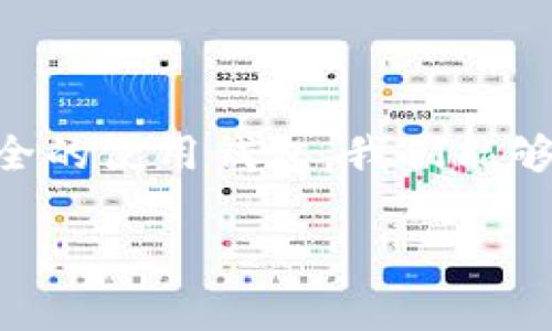   专家揭秘：数字货币钱包独家使用秘诀大公开！ / 

 guanjianci 数字货币, 钱包, 加密货币 /guanjianci 

什么是数字货币钱包？
数字货币钱包实际上是一种科技工具，用于存储和管理你的数字货币或加密货币。想象一下，它就像是你银行账户的数字版，不过你持有的不是传统的货币，而是比特币、以太坊等这些颇具神秘色彩的数字资产。说真的，在这个迅速发展的加密世界中，懂得如何安全地使用这些钱包至关重要！

为什么需要数字货币钱包？
随着越来越多的人开始投资数字货币，拥有一个可靠的数字货币钱包就显得尤为重要。钱包不仅仅是存储币的地方，它还负责你的资产安全。想象一下，如果你把钱放在一个不安全的地方，随时可能被偷走，那可真是惨了！
而数字货币钱包能够帮助你：br
1. 安全存储：确保你的数字资产安全。br
2. 方便交易：方便你进行发送和接收交易。br
3. 查看余额：随时随地获取你的账户信息。

数字货币钱包的类型
现在，让我们来聊聊不同类型的数字货币钱包。其实就像手机有很多品牌、很多型号，数字钱包也是琳琅满目。总体上可以分为以下几类：

1. 热钱包（Hot Wallet）
热钱包是指在线上运行的钱包，常用于日常交易。因为它们保持在线，所以相对来说使用起来非常方便。不过呢，这也意味着安全性有所降低，尤其是容易受到网络攻击。想象一下，就像把钱放在一个没有锁的公寓里，随时可能有人进来拿走！

2. 冷钱包（Cold Wallet）
冷钱包相对热钱包而言，安全性更高。它们通常是离线存储的，譬如硬件钱包或者纸钱包。这就像把钱存放在银行保险箱里，安全又稳定。不过，由于使用不够便捷，可能对于日常交易来说不是最佳选择。

3. 移动钱包（Mobile Wallet）
移动钱包就是一种应用程序，可以在你的智能手机上使用。这种钱包非常适合快速支付，比如用来买咖啡或购物。说真的，只需简单几步，你就可以完成交易；不过，还是得小心，手机丢了可就麻烦了！

4. 桌面钱包（Desktop Wallet）
桌面钱包是安装在电脑上的软件，可以进行更复杂的交易和管理。它给了用户更多控制权，但如果你的电脑受到病毒攻击，那就得不偿失了。

5. 网络钱包（Web Wallet）
网络钱包通过互联网访问，通常是由交易所提供的服务。虽然便利，但也存在风险——如果交易所被黑客入侵，你的资产可能瞬间就“蒸发”了！

选择数字货币钱包的秘诀
选择合适的钱包其实不难，只要记住这些要点！
ol
li安全性第一：无论你选择哪种钱包，安全性一定要放在首位。查看钱包历史，看是否有过被攻击的记录。/li
li用户体验：钱包的界面是否友好，操作是否简单，毕竟我们都希望能轻松管理自己的资产。/li
li功能丰富：考虑钱包的功能是否满足你，比如支持的币种、交易功能等。/li
li社区评价：查看其他用户的评价和反馈，了解这个钱包在行业中的认可度和口碑。/li
/ol

2023年推荐的数字货币钱包
让我们来看看2023年一些备受推崇的数字货币钱包吧！

1. Ledger Nano S
如果安全是你的首要考虑，那Ledger Nano S绝对是个不错的选择。它是一款硬件钱包，提供了最高级别的安全性，适合存放大额数字资产。用户只需对设备进行一次性设置，就可以安心地离线存储他们的数字货币。

2. Coinbase Wallet 
作为全球知名的加密货币交易所，Coinbase也提供了一款钱包服务。它的界面简单易用，非常适合新手。而且,它支持众多的加密资产，方便你管理多种币种。真的挺不错！

3. Trust Wallet 
Trust Wallet是一款移动钱包，由币安支持，用户可以在手机上随时随地管理他们的数字货币。它支持大量的币种和代币，接口友好，尤其适合喜欢在移动设备上进行操作的用户。

4. Trezor 
Trezor也是一个备受信赖的硬件钱包，它的设计独特且安全性极高。用户不仅可以存储比特币，还可以存储其他各类加密资产。指尖上的安全感，你懂的！

5. Exodus 
Exodus是一款桌面钱包，提供了一流的用户体验。它不仅支持多种货币，还内置了交易功能，可以直接在钱包内进行交互，非常方便。对于喜欢图形化操作的人来说，这款钱包简直是梦幻之选！

钱包使用中的注意事项
在使用数字货币钱包的过程中，有几件事情是你一定要注意的：br
1. 确保备份：无论你使用哪种钱包，记得备份私钥和助记词，以防万一丢失资产。br
2. 安全设置：定期更新密码，并使用两步验证等安全措施。br
3. 不轻信链接：不要轻易点击不明链接，特别是在处理加密货币时，一不小心可能就掉进圈套。

总结
在如今这个数字经济时代，了解数字货币钱包的各种知识，对于每一个想投资加密货币的人都是非常有帮助的！通过正确的选择和安全的使用钱包，我们能够更好地保护和管理我们的数字资产。希望这篇文章能帮助你更好地理解数字货币钱包，让你在这个新领域中游刃有余。 

最后，祝大家在数字货币的世界里，投资顺利，钱包鼓鼓哒！