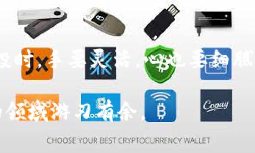 虚拟币空投（Airdrop）是加密货币行业中的一种营销手段，指的是区块链项目方向特定用户免费分发代币或币种。一般来说，空投的目的是为了推广新币种、增加用户社区的参与度，或者奖励忠实用户。以下是更详细的介绍。

1. 空投的基本概念

虚拟币空投就是一个项目方向持有特定虚拟币或参与特定活动的用户，免费发放新代币。这些代币可以是即将上市的新币，或是某个已存在项目的新产品。空投的方式多种多样，通常有以下几种形式：

1. **持币空投**：用户只需要持有某种特定的虚拟货币，便能获得新币的空投。这种方式最为常见，旨在让用户感受到新币的价值，同时也能促进原有货币的流通。

2. **注册空投**：用户需要在项目方的平台上注册账号，填写信息后便可获得空投。这种形式通常会要求用户完成一些社交媒体的分享或推广，以达到营销的目的。

3. **任务空投**：用户需要完成特定任务，比如关注社交媒体、转发信息、参与问卷调查等。这不仅能吸引到潜在用户，还能提高项目的曝光率。

2. 空投的目的

空投在区块链和加密货币领域有着非常重要的作用，主要的目的包括：

1. **增加用户基础**：通过免费送代币吸引新用户，初期获取用户的注意力，提升项目的知名度。

2. **激励持币者**：持有某种虚拟币的用户，也能获得空投代币，激励他们继续持有原有货币，从而减少抛售压力。

3. **社区建设**：建立和巩固用户社区，增加用户之间的互动和粘性，帮助项目形成良好的生态。

4. **市场推广**：相比于传统的广告方式，空投可以以低成本的方式直接触达目标用户，提升品牌影响力。

3. 如何参与空投

想要参与虚拟币的空投，用户需要遵循以下步骤：

1. **关注项目方的公告**：项目方通常会通过社交媒体、官方网站等途径发布空投通知。务必留意相关信息，确保不错过任何机会。

2. **准备好钱包**：确保你有一个安全的钱包，通常需要支持特定的代币格式（如ERC-20代币）。这一步很重要，一些空投会要求用户提供钱包地址。

3. **完成要求**：根据不同的空投活动，完成相应的任务，比如转发信息、参与讨论、填写表单等。

4. 空投的风险与注意事项

虽然空投可以带来免费的代币，但用户也需要谨慎对待，注意以下风险：

1. **信息泄露**：有些假冒的空投活动可能会要求你提供私钥或敏感信息，务必提高警惕，保护好自己的资产。

2. **垃圾代币**：有些项目可能不靠谱，发放的代币价值极低，甚至完全没有价值。建议在参与前先对项目进行一些基本的调研。

3. **时间成本**：有些空投需要你投入不少时间去完成各种任务，可能得不偿失。在参与前合理评估一下投入产出比。

5. 总结

虚拟币空投是一种非常有趣且具吸引力的方式，可以让用户以较低的成本接触新的项目。在参与空投时，手要灵活，心也要细腻，不要轻易相信那些看似诱人的优惠。记住，虚拟货币投资需谨慎，要多做功课，确保自己的资金安全。

希望这篇文章能够帮助你更好地理解虚拟币空投的含义和参与方式，让你在这个充满机遇和风险的领域游刃有余。