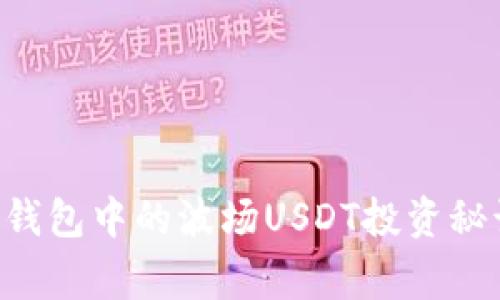 专家揭秘：TP钱包中的波场USDT投资秘诀，独家分析！