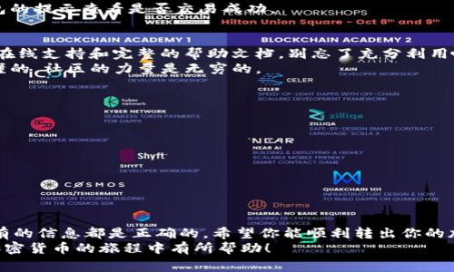 jiaotong加密钱包转出全攻略：专家揭示独家秘诀，教你轻松转出加密资产/jiaotong  
加密钱包, 转出, 加密资产/guanjianci  

什么是加密钱包？  
在我们深入“如何转出加密钱包”的细节之前，有必要先了解一下什么是加密钱包。简单来说，加密钱包就像你数字货币的电子钱包，用于存储、发送和接收各种加密资产，比如比特币、以太坊等。它不仅仅是一个存储器，更是你在加密世界中的安全护照。  
加密钱包主要分为两种类型：热钱包和冷钱包。热钱包通过网络连接，方便快捷，但安全性相对较低；而冷钱包则是离线存储，安全性极高，适合长期保存。不过，今天我们主要聚焦于热钱包，因为它们更灵活，转出加密资产时更为便利。  

转出加密钱包的准备工作  
好啦，既然你有了加密钱包，我们就开始准备转出加密资产的步骤吧。在正式转出之前，确保你有这些东西：  
ul  
listrong目标地址：/strong你需要转账的地址，这可能是你自己的另一个钱包地址，也可能是朋友或交易所的地址。/li  
listrong转账金额：/strong决定你要转出多少，记得考虑网络费用哦！/li  
listrong钱包安全性：/strong确保你的钱包安全，尤其是在热钱包的情况下，尽量使用强密码和二次验证。/li  
/ul  

如何在热钱包中转出加密资产？  
好的，有了以上准备，下面我们来具体看一下如何操作。大多数热钱包的操作界面相似，所以这部分可以作为一个基本标准来使用。  
1. **登录钱包**：打开你的热钱包应用，输入密码，进行身份验证。  
2. **找到转账功能**：在主页面上，通常会有“发送”或“转账”的按钮，点击进入。  
3. **输入目标地址**：在转账页面，粘贴你要转账的目标地址，确保没有输入错误，因为区块链上的转账是不可逆的！  
4. **输入转账金额**：根据需要输入要转出的金额，注意查看当前的网络费用，这部分费用通常会在确认转账时显示。  
5. **确认并发送**：仔细检查一下转账信息，确保都是正确的，然后点击“确认”或“发送”按钮。  
6. **记录交易信息**：成功发送后，最好将交易的哈希值（交易ID）记录下来，以便后续查询。大多数钱包都会提供查找功能。  

转账后如何查看交易状态？  
完成转账后，你可能会想知道交易的进展。这时候就需要使用区块链浏览器了，比如比特币的可以到Blockchain.com，以太坊的则可以到Etherscan.io。你只需输入你的交易ID或目标地址，就能看到交易的详细信息。  
通常情况下，交易会在几分钟内确认（根据信息流量和网络拥堵情况）。如果确认时间过长，可以根据钱包的提示查看是否交易成功。  

遇到困难怎么办？  
说真的，技术上的问题难免会发生。如果在转出过程中遇到困难，可以寻求钱包的客服；许多钱包提供了在线支持和完整的帮助文档，别忘了充分利用哦！  
此外，你也可以在各大加密货币论坛发帖求助，很多有经验的用户常常乐于分享自己的经验和见解。你懂的，社区的力量是无穷的。  

安全小贴士  
在加密货币的世界中，安全永远是第一位的。以下是一些常见的安全建议：  
ul  
listrong使用强密码：/strong确保你的钱包密码强度高，包含字母、数字和特殊字符。/li  
listrong启用二次验证：/strong尽量启用二次验证等安全措施，为你的资产增加一层保护。/li  
listrong小心钓鱼网站：/strong确保你访问的是钱包的官方网站，避免在不明链接上输入敏感信息。/li  
/ul  

总结  
转出加密钱包听起来复杂，但实际上只要按照步骤来，就能轻松上手。记住，安全第一，保持警惕，确认所有的信息都是正确的。希望你能顺利转出你的加密资产，探索加密世界的更多可能性！  
最后，提醒大家，有关财富的事情一定要谨慎，这不仅仅是数字，更是你的心血！希望这篇指南能对你在加密货币的旅程中有所帮助！