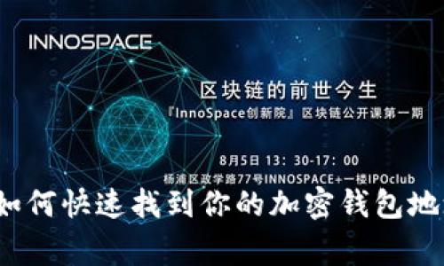 专家揭秘：如何快速找到你的加密钱包地址独家秘诀