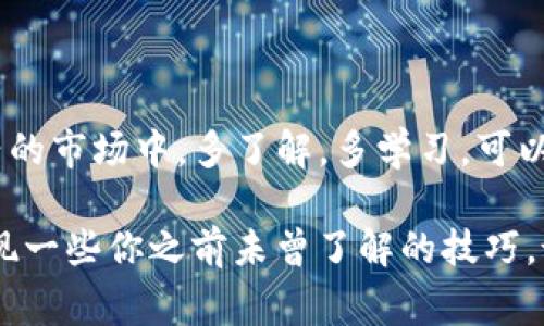 屎币提到TP钱包的专家独家秘诀

屎币, TP钱包, 加密货币/guanjianci

一、什么是屎币？
屎币，可能听着名字让人忍俊不禁，实际上它是加密货币的一种。这种币种的兴起，背后常常伴随着一些网络文化和搞笑元素。说真的，虽然许多人初看屎币可能会觉得没什么前途，但在某些圈子里，它却成了“网红”币，受到喜欢幽默和反传统的年轻人的青睐。那么，屎币到底是什么？它是如何运行的呢？

二、TP钱包是什么？
TP钱包，全名通常是“TokenPocket”，它是一款多链钱包，支持多种类型的加密货币，用户可以方便地进行管理、交易和存储。对于新手来说，TP钱包界面友好，使用起来相对简单。更重要的是，它提供了比较安全的环境来存储用户的数字资产。不少用户因为TP钱包的功能强大而选择它，简直是加密货币交易中的“掌中宝”。

三、为何选择将屎币提到TP钱包？
既然屎币也算是加密货币的一种，那么将其提到TP钱包显得尤为重要。首先，TP钱包的安全性吸引了很多用户，特别是想要保护自己的虚拟资产的人。再有，TP钱包支持屎币等多种币种的存储，提供了一站式服务，为用户的便利性提供了极大的保障。

不过，提到TP钱包的过程，看似简单，但其实有一些小窍门。“知道吗”，了解提币的步骤和注意事项，可以让你避免在操作中出现失误。这篇文章将给你带来一些独家秘诀，帮助你把屎币顺利提到TP钱包。

四、提币前的准备工作
在进行任何提币操作之前，你需要做好充分的准备。比如说，确保你已经在TP钱包中创建了一个账户，并且已经完成了身份验证。这一步很重要，特别是涉及到资金的转移，能够避免一些潜在的麻烦。你要确保你的钱包地址没有输入错误，这可是提币过程中最忌讳的事情了。

再者，如果你是第一次操作，建议在提取之前，先进行小额提币测试，这样可以确保这笔交易顺利完成。说真的，这也是为了避免财务的损失，轻松应对各种可能出现的意外情况。

五、提币的具体步骤
好了，准备工作完成后，我们就可以开始提币了。尽管每个交易平台的操作界面可能会有所不同，但大致步骤是相似的。首先，你需要登录到你持有屎币的平台，进入“资产”页面，找到屎币。然后，选择“提币”选项。

在这里，你需要填写TP钱包的地址。这一步是非常关键的。你可以通过打开TP钱包，找到“接收”功能，然后复制地址。在粘贴时，确保没有多余的空格，仔细检查一下是否完整。

接下来，选择提币的数量，并确认交易的费用。有些平台在提币时会收取一定的手续费，这一点你需要事先了解清楚。最后，确认信息无误后，点击“确认”即可。

六、提币后的注意事项
提币操作完成后，你需要耐心等待。一般来说，加密货币的交易确认时间有所不同，可能需要几分钟到几个小时。你可以在该平台的交易记录中查看。而在TP钱包中，屎币也会显示在你的资产列表中。需要注意的是，若长时间未看到款项到账，不妨先检查一遍交易记录，确认操作是否成功。

七、常见问题解答
当然，在提币的过程中，你可能会遇到一些常见问题。例如，提币地址错误会造成资金丢失？答案是肯定的，所以一定要仔细校对。此外，提币额度有限制吗？每个平台的规定不同，你需要查看具体的信息。

还有，在提币过程中资金被卡住了怎么办？这时，建议向平台的客服寻求帮助，通常他们能提供有效的解决方案。毕竟，很多用户在进行数字货币交易时都不可避免地会遇到各种疑难，在这里，不妨放心寻求支持。

八、为你的加密资产保驾护航
提币完成后，虽然资金已经在TP钱包中，但也不要掉以轻心。记得定期备份你的TP钱包信息，确保不会因设备损坏而造成资产损失。此外，不建议将大笔资金存放在交易所，还是将其转回自己的钱包最为安全。

最后，友情提示，切莫随意点击不明链接，防止被骗！随着加密市场的火热，各种诈骗手段层出不穷，保护你的资产必须得提高警惕哦。

九、总结
总的来说，将屎币提到TP钱包并不是一项复杂的工作，关键在于仔细和耐心。以上这些独家的秘诀，希望能对你提币的过程有所帮助。在这个新兴的市场中，多了解，多学习，可以让你在加密货币的投资道路上更加顺利！

当然，如果你在操作过程中还有任何问题，不妨随时寻求专家的意见，或者在社区中与其他用户沟通交流。这样，不仅能获取更多信息，还可能发现一些你之前未曾了解的技巧。说真的，就算是小投资也有大智慧，加油吧！