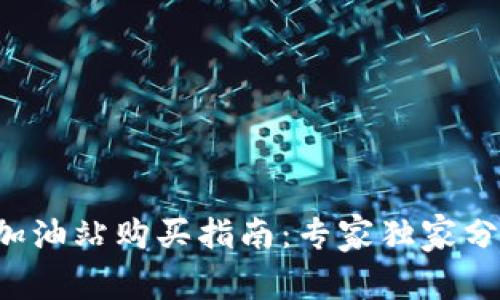 TP钱包加油站购买指南：专家独家分享秘诀！