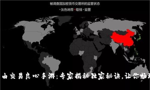 十大自由交易良心手游：专家揭秘独家秘诀，让你畅玩不停！