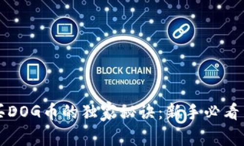 TP钱包买DOG币的独家秘诀：新手必看专家指导