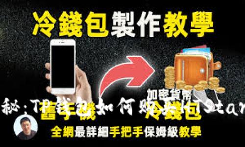 专家独家揭秘：TP钱包如何购买HTStar的终极秘诀