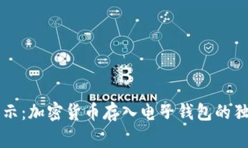 专家揭示：加密货币存入电子钱包的独家秘诀