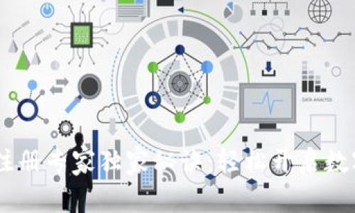 USDT钱包注册专家独家秘诀：轻松开启数字货币世界