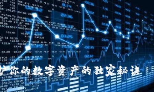 区块链专家揭示：保护你的数字资产的独家秘诀——助记词的深度解读