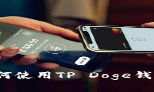 专家揭秘：如何使用TP Doge钱包的独家秘诀