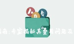 TP钱包使用指南：专家揭秘