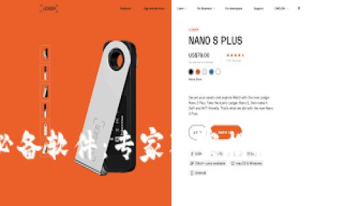 智能钱包下载必备软件：专家独家揭秘最佳选择与使用秘诀